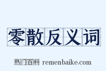 零散反义词是什么意思的图片